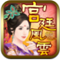 宫廷风云HD V1.4(角色扮演)for iPhone/iPad